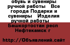 обувь и сувениры ручной работы - Все города Подарки и сувениры » Изделия ручной работы   . Башкортостан респ.,Нефтекамск г.